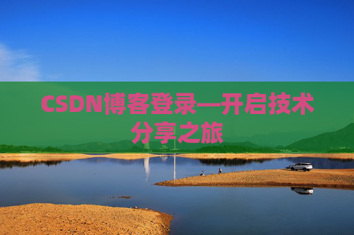 CSDN博客登录—开启技术分享之旅