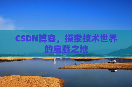 CSDN博客，探索技术世界的宝藏之地
