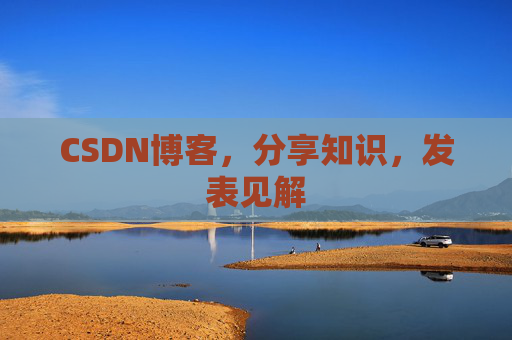 CSDN博客，分享知识，发表见解