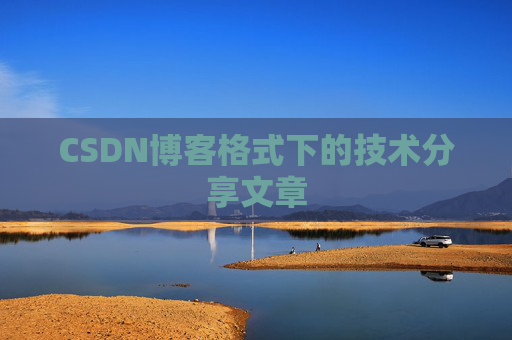 CSDN博客格式下的技术分享文章