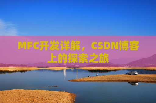 MFC开发详解,CSDN博客上的探索之旅